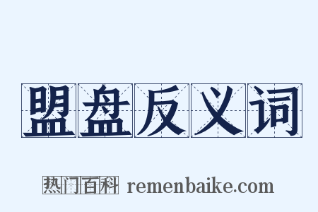 盟盘反义词是什么意思的图片